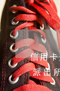 信用卡逾期被抓派出所去了 信用卡逾期被抓派出所去了會怎么樣