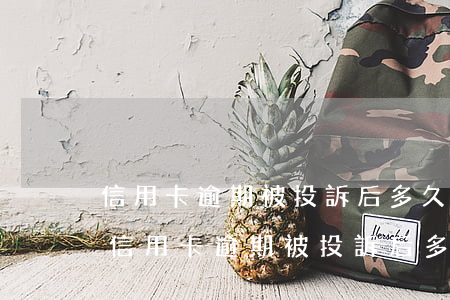 信用卡逾期被投訴后多久會(huì)坐牢 信用卡逾期被投訴后多久會(huì)坐牢