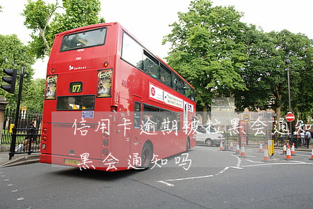 信用卡逾期被拉黑会通知吗(信用卡逾期被拉黑会通知吗)