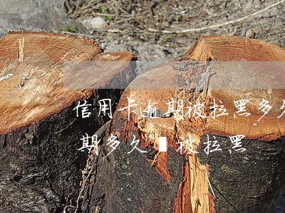 信用卡逾期被拉黑多久能恢復(fù)-逾期多久會被拉黑