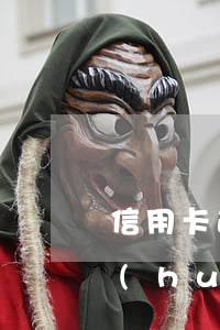 信用卡逾期被拉黑能貸款嗎(欠信用卡多久會(huì)被拉黑名單)