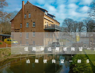 信用卡逾期被拘留一般多少天判刑-信用卡逾期被拘留一般多少天判刑呢