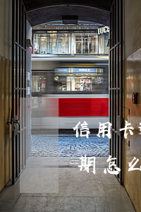 信用卡逾期被拘留怎么處罰(被拘留信用卡逾期怎么辦)