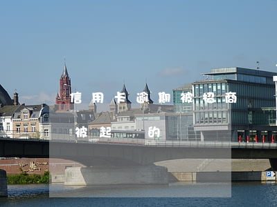 信用卡逾期被招商訴訟了-招商逾期有沒有被起訴的
