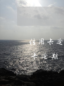 信用卡逾期被提取通話記錄(打電話消除信用卡逾期記錄)