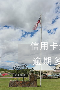 信用卡逾期被提起訴訟會怎樣(貸款跟信用卡逾期多久,銀行會起訴)