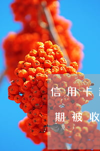 信用卡逾期被收回还会被开通吗-信用卡逾期被收回还会被开通吗安全吗