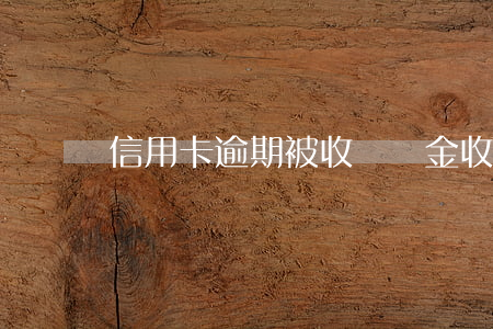 信用卡逾期被收違約金(收取逾期違約金)