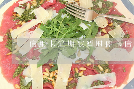 信用卡逾期被暂时停卡(信用卡 暂停使用)