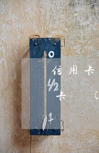 信用卡逾期被暫停還能用嗎(貸款有逾期信用卡會(huì)被停嗎)