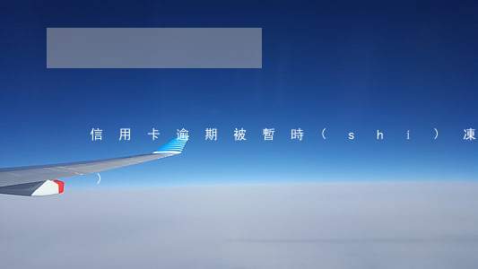 信用卡逾期被暫時(shí)凍結(jié)