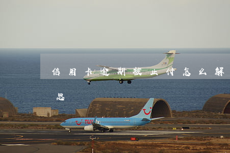 信用卡逾期被止付怎么解除(逾期止付什么意思)