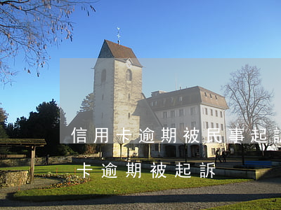 信用卡逾期被民事起訴判決之后(因服刑信用卡逾期被起訴)