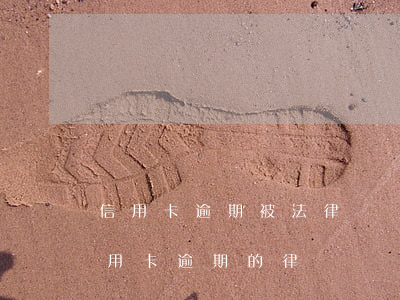信用卡逾期被法律顧問找上門(有沒有處理信用卡逾期的律師)