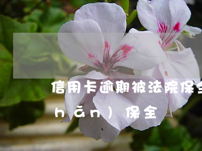 信用卡逾期被法院保全-欠信用卡財產(chǎn)保全