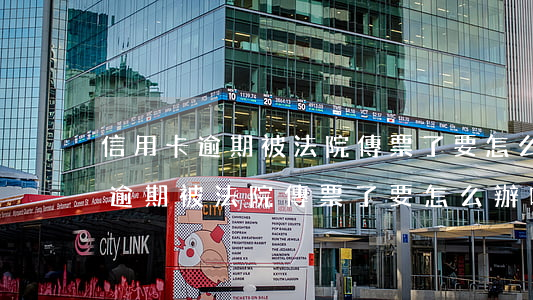 信用卡逾期被法院傳票了要怎么辦-信用卡逾期被法院傳票了要怎么辦呢