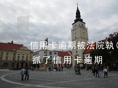 信用卡逾期被法院執(zhí)行的視頻(被抓了信用卡逾期)