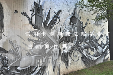 信用卡逾期被法院帶走了(法院會受理信用卡逾期案件嗎)