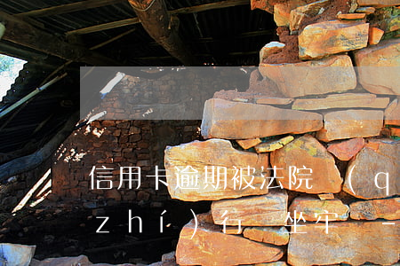 信用卡逾期被法院強(qiáng)制執(zhí)行會坐牢嗎-信用卡逾期法院強(qiáng)制執(zhí)行會坐牢嗎?