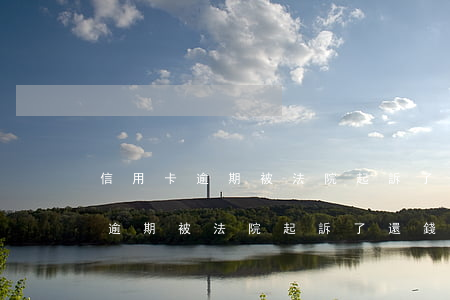 信用卡逾期被法院起訴了還錢找誰-信用卡逾期被法院起訴了還錢找誰解決