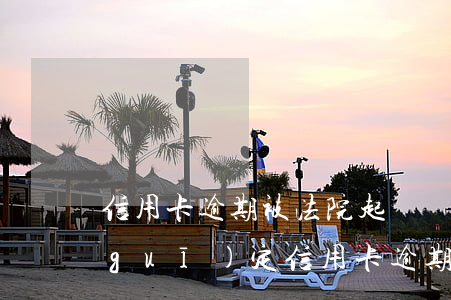 信用卡逾期被法院起訴審核多久(今年新規(guī)定信用卡逾期多久會(huì)起訴)