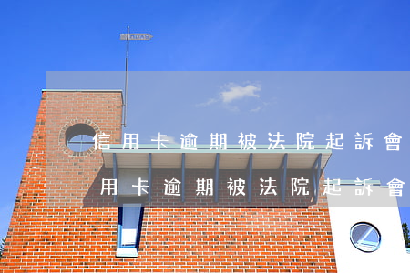 信用卡逾期被法院起訴會凍結銀行卡嗎?-信用卡逾期被法院起訴會凍結銀行卡嗎