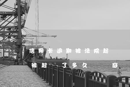 信用卡逾期被法院起訴會通知嗎-欠信用卡被起訴了多久會開庭