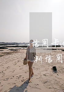 信用卡逾期被法院起訴該怎么處理(法院如何判信用卡逾期)