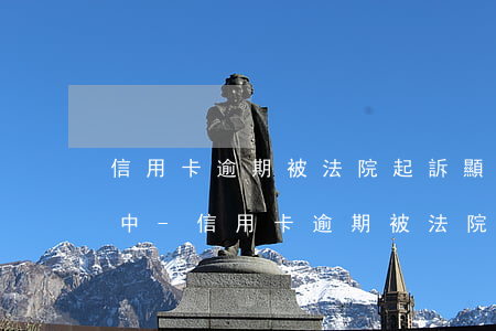 信用卡逾期被法院起訴顯示執(zhí)行中-信用卡逾期被法院起訴顯示執(zhí)行中什么意思
