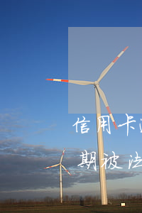 信用卡逾期被法院限制出行怎么辦(信用卡逾期被法院限制出行怎么辦)