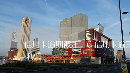 信用卡逾期被注銷6 信用卡逾期被注銷還有利息嗎