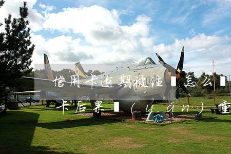 信用卡逾期被注銷怎么處理(逾期后注銷信用卡后果嚴(yán)重)