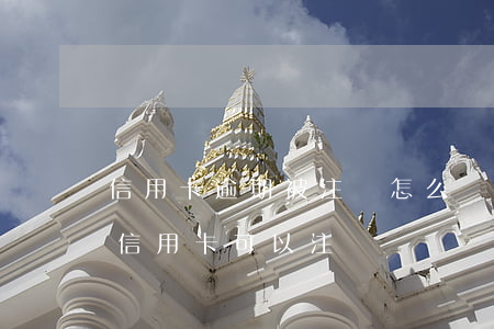 信用卡逾期被注銷怎么還欠款-還有欠款的信用卡可以注銷嗎