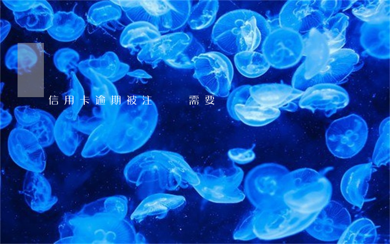 信用卡逾期被注銷還需要還嗎