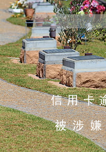 信用卡逾期被涉嫌信用卡詐騙罪(信用卡逾期被涉嫌信用卡詐騙罪會(huì)坐牢嗎)