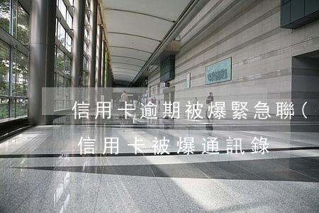 信用卡逾期被爆緊急聯(lián)系人(欠信用卡被爆通訊錄)