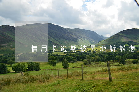 信用卡逾期被異地訴訟怎么處理
