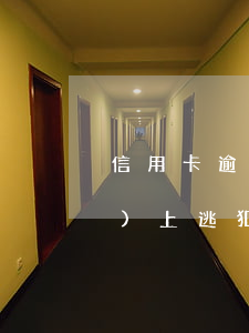 信用卡逾期被當(dāng)網(wǎng)上逃犯 因坐牢信用卡逾期