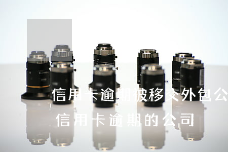 信用卡逾期被移交外包公司(有沒有幫忙處理信用卡逾期的公司)