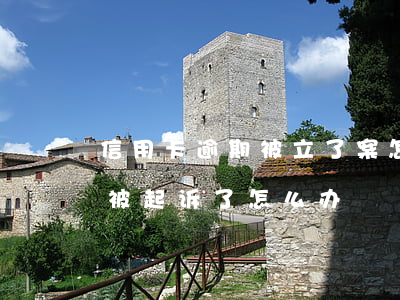 信用卡逾期被立了案怎么办(信用卡逾期了要被起诉了怎么办)