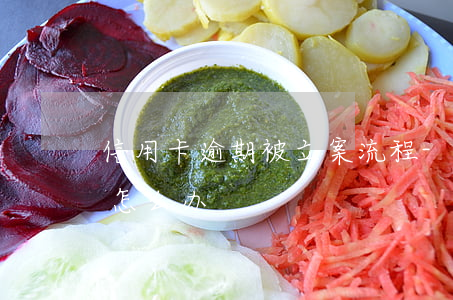 信用卡逾期被立案流程-被抓了信用卡逾期怎么办