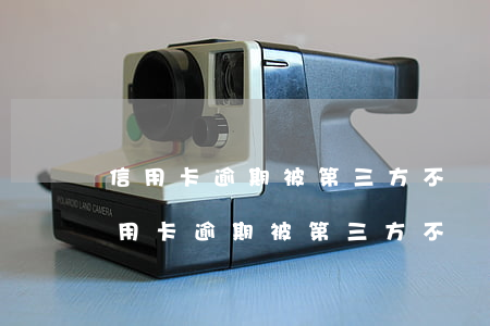信用卡逾期被第三方不斷騷擾怎么處理-信用卡逾期被第三方不斷騷擾怎么處理呢