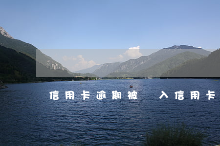 信用卡逾期被納入(信用卡逾期被納入)