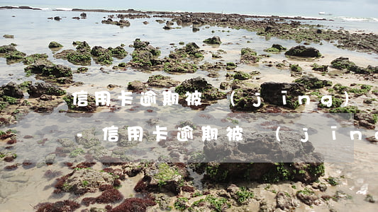 信用卡逾期被經(jīng)偵傳喚家人嘛-信用卡逾期被經(jīng)偵傳喚家人嘛怎么辦