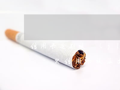 信用卡逾期被經(jīng)偵傳喚會拘留嗎-欠信用卡被派出所傳喚會拘留嗎?