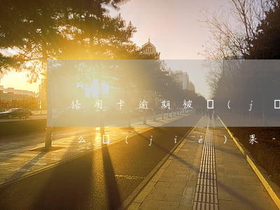 信用卡逾期被經(jīng)偵大隊傳喚什么結(jié)果-信用卡逾期被經(jīng)偵大隊傳喚什么結(jié)果呢