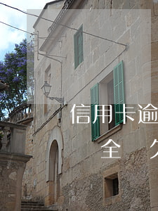 信用卡逾期被網(wǎng)上在逃人員登記 全國欠信用卡在逃人員有多少