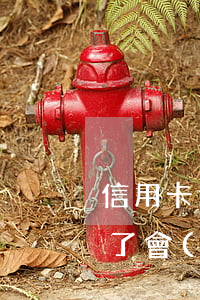 信用卡逾期被老婆知道了(妻子的信用卡逾期了會(huì)影響丈夫的信用卡嗎)