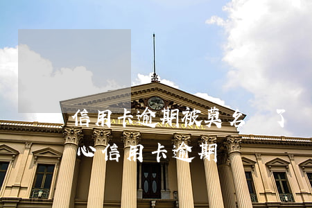 信用卡逾期被莫名還了進(jìn)去(不小心信用卡逾期)