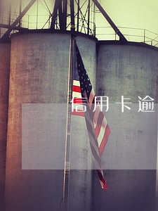 信用卡逾期被記錄了